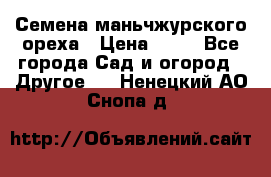 Семена маньчжурского ореха › Цена ­ 20 - Все города Сад и огород » Другое   . Ненецкий АО,Снопа д.